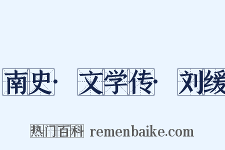 南史·文学传·刘缓是什么意思的图片